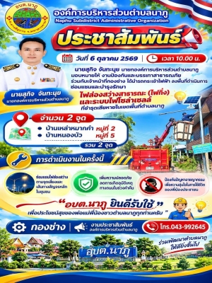 ลงพื้นที่ดำเนินการ ซ่อมแซมและบำรุงรักษาไฟส่องสว่างสาธารณะ (ไฟกิ่ง) และระบบไฟโซล่าเซลล์ ที่ชำรุดเสียหายในเขตพื้นที่ตำบลนาภู