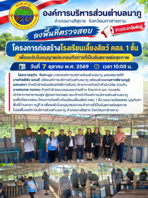 ลงพื้นที่ตรวจสอบ โครงการก่อสร้างโรงเรียนเลี้ยงสัตว์ คสล. 1 ชั้น ของนายฉัตรเพชร บุญกันหา พื้นที่บ้านศาลา หมู่ที่ 8
