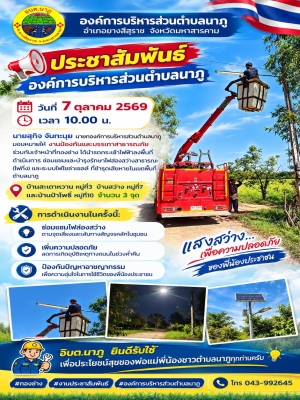 ลงพื้นที่ดำเนินการ ซ่อมแซมและบำรุงรักษาไฟส่องสว่างสาธารณะ (ไฟกิ่ง) และระบบไฟโซล่าเซลล์ ที่ชำรุดเสียหายในเขตพื้นที่ตำบลนาภู