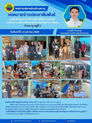 อบต.นาภู ห่วงใยประชาชน ลงพื้นที่เยี่ยมบ้านผู้มีภาวะพึ่งพิงและผู้ประสบปัญหาทางสังคม