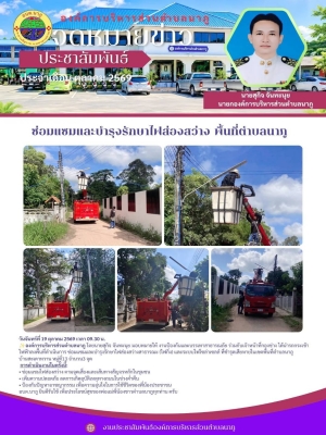 ลงพื้นที่ดำเนินการ ซ่อมแซมและบำรุงรักษาไฟส่องสว่างสาธารณะ (ไฟกิ่ง) และระบบไฟโซล่าเซลล์ ที่ชำรุดเสียหายในเขตพื้นที่ตำบลนาภู